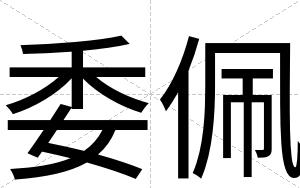 委佩