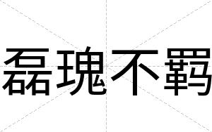 磊瑰不羁