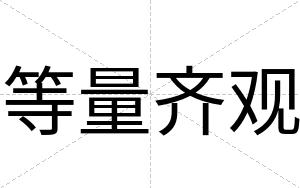 等量齐观