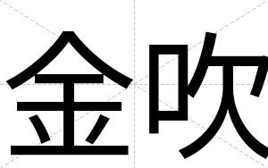 金吹