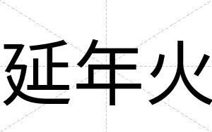 延年火