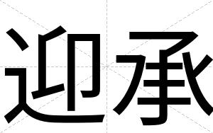 迎承