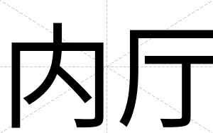 内厅