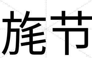 旄节