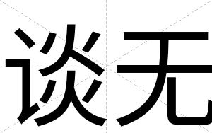 谈无