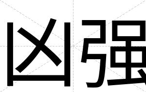 凶强