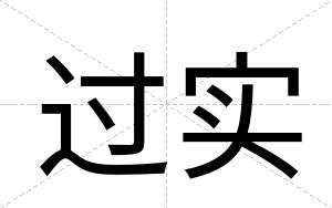 过实