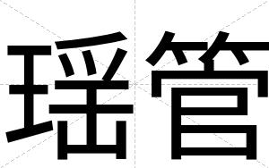 瑶管