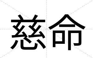 慈命