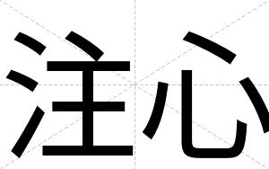 注心