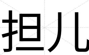 担儿
