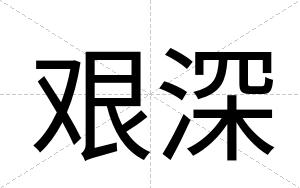 艰深