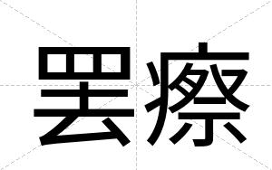罢瘵