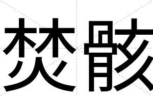焚骸