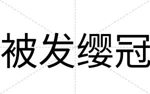 被发缨冠