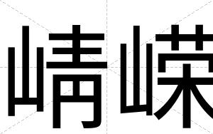 崝嵘