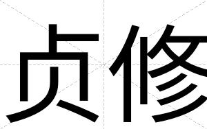 贞修