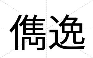 儁逸