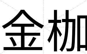 金枷