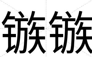 镞镞