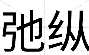弛纵