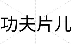 功夫片儿