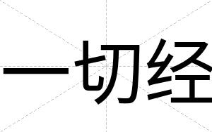一切经