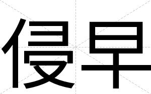 侵早