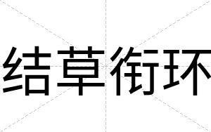 结草衔环
