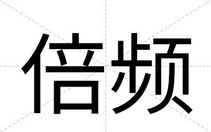 倍频
