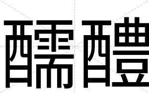 醹醴