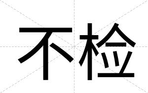 不检