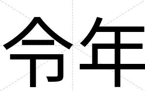 令年