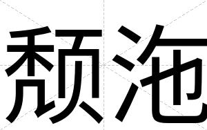颓沲