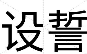 设誓