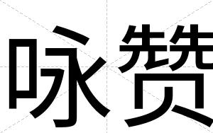 咏赞