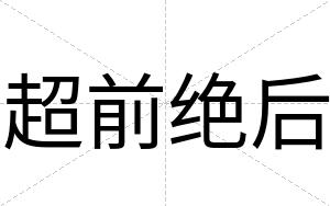 超前绝后