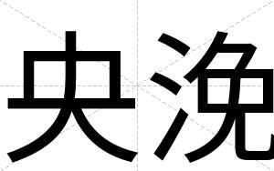 央浼