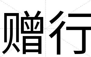 赠行