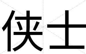 侠士