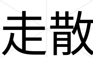 走散