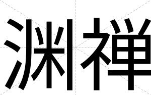 渊禅