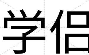 学侣