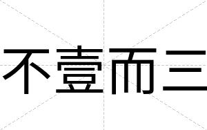 不壹而三