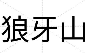 狼牙山