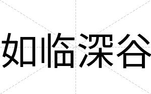 如临深谷