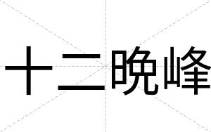 十二晩峰