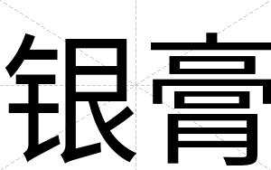 银膏