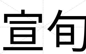 宣旬