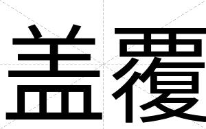盖覆